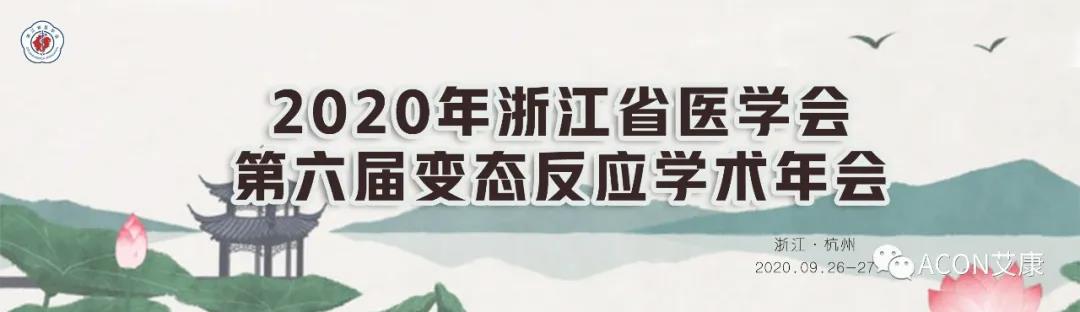 0055银河官网生物邀您共赴浙江省医学会第六届变态反应大会