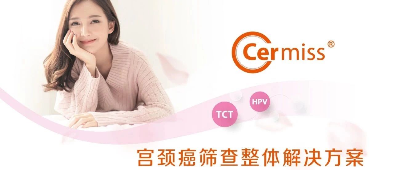 WHO发布宫颈癌防治新版指南，「推荐HPV-DNA 检测为宫颈癌首选筛查方法」